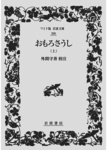 057 おもろさうし（上・下）（上）／首里王府（編）