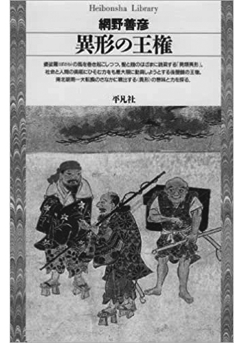 058 異形の王権／網野善彦