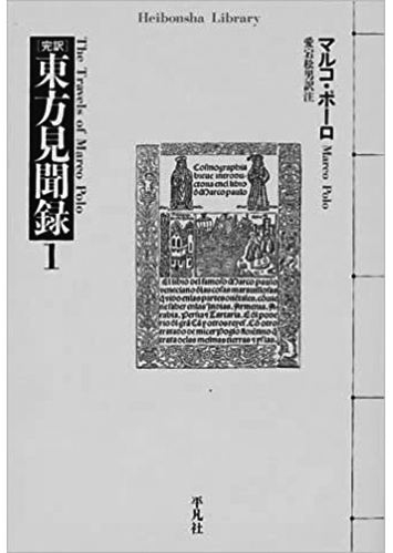 059 東方見聞録（全2巻）（1）／マルコ・ポーロ