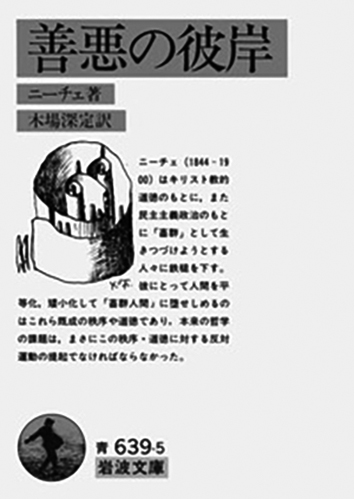 061 善悪の彼岸／フリードリヒ・ニーチェ