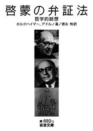 063 啓蒙の弁証法 哲学的断想／マックス・ホルクハイマー、テオドール・アドルノ