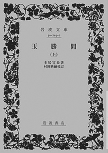 064 玉勝間（上・下）（上）／本居宣長