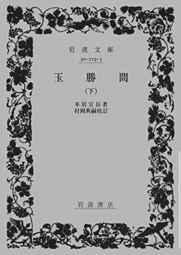 064 玉勝間（上・下）（下）／本居宣長