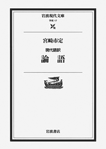 065 現代語訳 論語／宮崎市定