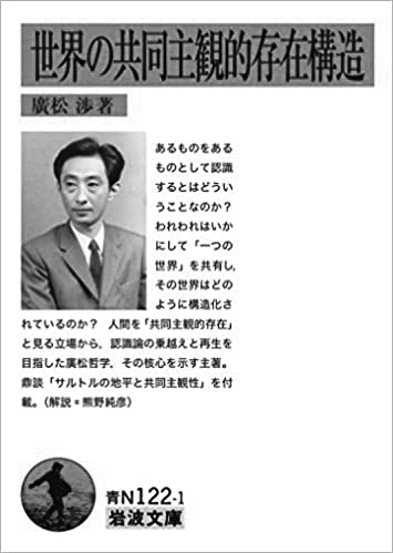 067 世界の共同主観的存在構造／廣松渉