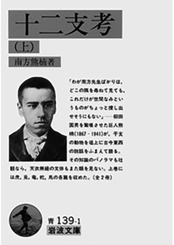 068 十二支考（上・下）（上）／南方熊楠