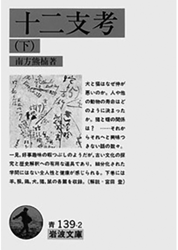 068 十二支考（上・下）（下）／南方熊楠