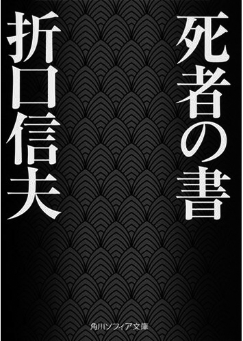 069 死者の書／折口信夫