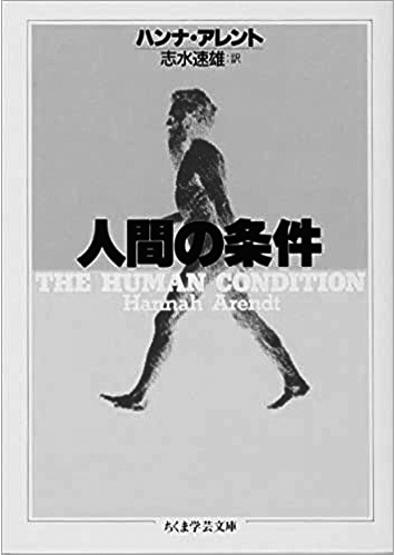 070 人間の条件／ハンナ・アーレント