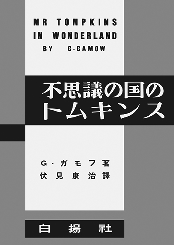 072 不思議の国のトムキンス／ジョージ・ガモフ