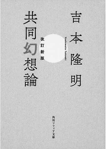 074 改訂新版 共同幻想論／吉本隆明