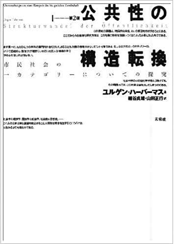 075 第2版 公共性の構造転換 市民社会の一カテゴリーについての探究／ユルゲン・ハーバーマス