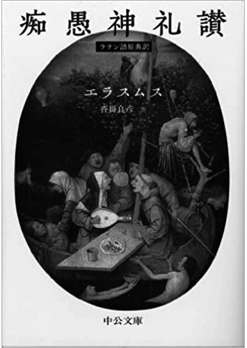 076 痴愚神礼讃／デジデリウス・エラスムス