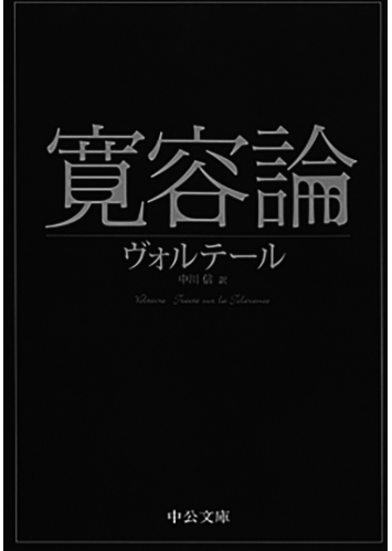 078 寛容論／ヴォルテール