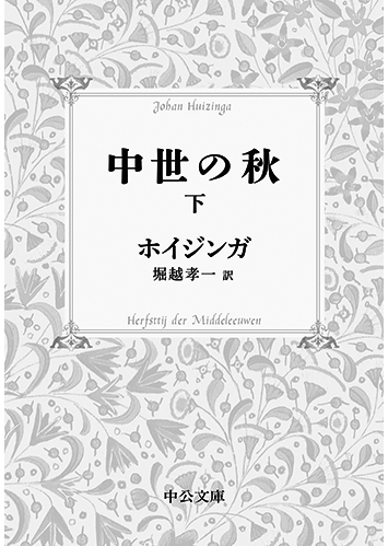 079 中世の秋（上・下）（下）／ヨハン・ホイジンガ