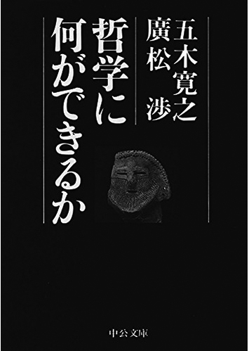 081 哲学に何ができるか／五木寛之・廣松渉