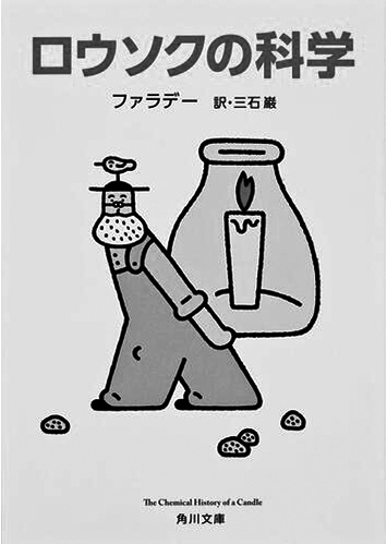 082 ロウソクの科学／マイケル・ファラデー
