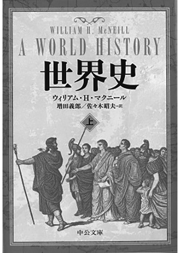 083 世界史（上・下）（上）／ウィリアム・H・マクニール