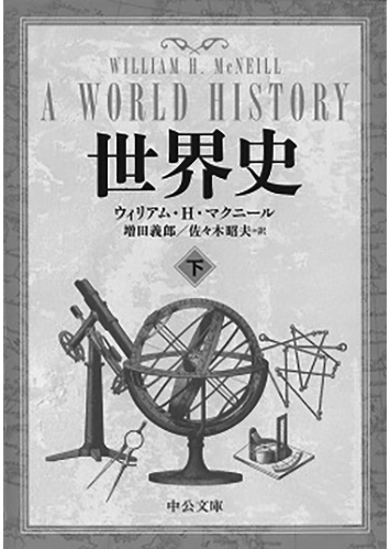 083 世界史（上・下）（下）／ウィリアム・H・マクニール