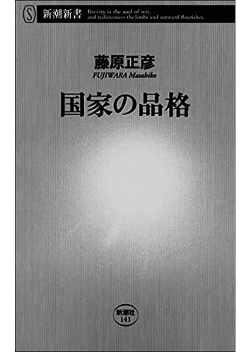 084 国家の品格／藤原正彦