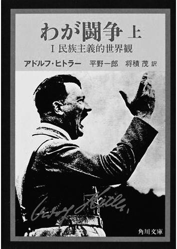 085 わが闘争（上・下）（上）／アドルフ・ヒトラー