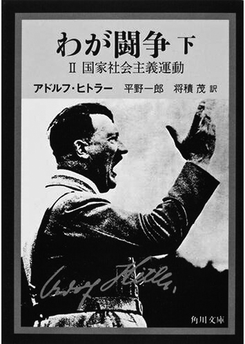 085 わが闘争（上・下）（下）／アドルフ・ヒトラー