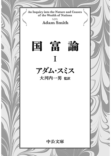 086 国富論（全3巻）（I）／アダム・スミス