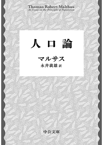 087 人口論／ロバート・マルサス