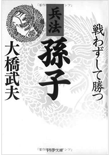 088 兵法 孫子 戦わずして勝つ／大橋武雄