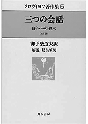 089 三つの会話 戦争・平和・終末／ウラジーミル・ソロヴィヨフ