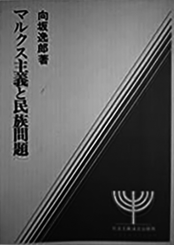 090 マルクス主義と民族問題／ヨシフ・スターリン