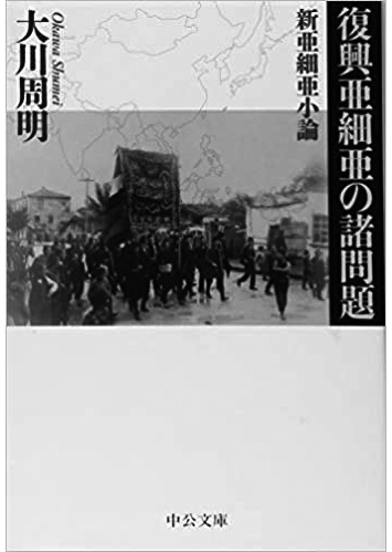 092 復興亜細亜の諸問題 新亜細亜小論／大川周明