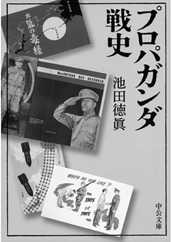093 プロパガンダ戦史／池田徳眞