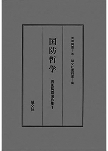 095 国防哲学／蓑田胸喜