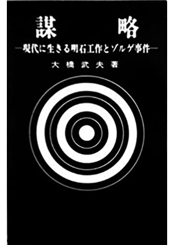 096 謀略 現代に生きる明石工作とゾルゲ事件／大橋武夫