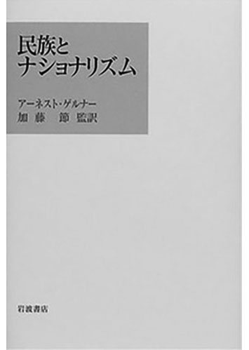097 民族とナショナリズム／アーネスト・ゲルナー