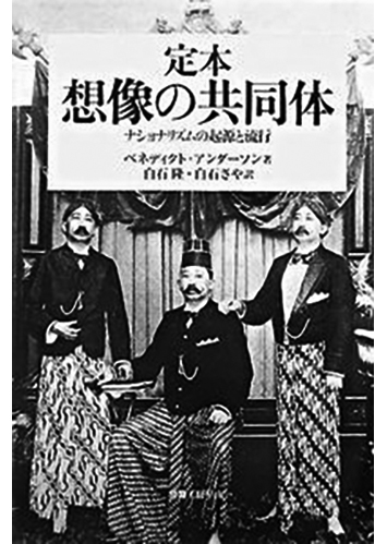 098 定本 想像の共同体 ナショナリズムの起源と流行／ベネディクト・アンダーソン