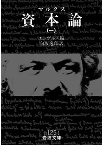 099 資本論（全9巻）（一）／カール・マルクス