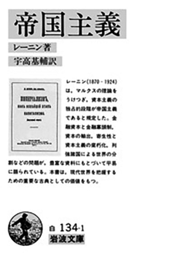 100 帝国主義／ウラジーミル・レーニン