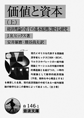 101 価値と資本（上・下） 経済理論の若干の基本原理に関する研究（上）／ジョン・リチャード・ヒックス