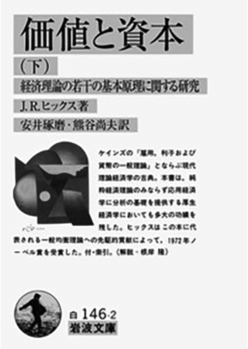 101 価値と資本（上・下） 経済理論の若干の基本原理に関する研究（下）／ジョン・リチャード・ヒックス
