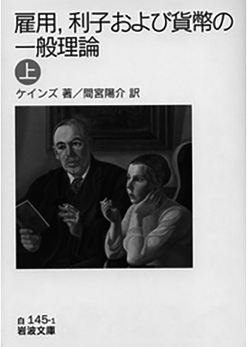 102 雇用、利子および貨幣の一般理論（上・下）（上）／ジョン・メイナード・ケインズ