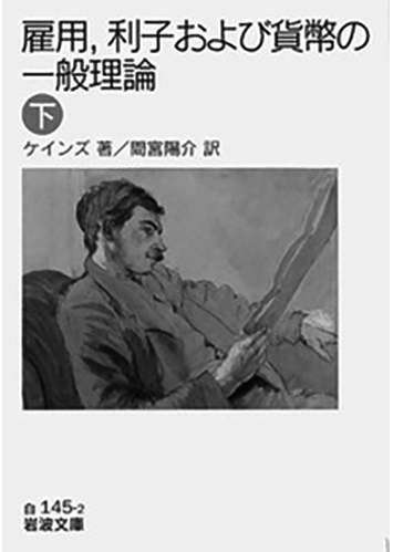 102 雇用、利子および貨幣の一般理論（上・下）（下）／ジョン・メイナード・ケインズ