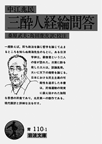 103 三酔人経綸問答／中江兆民