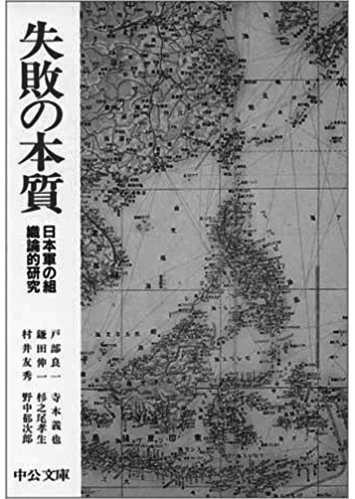 104 失敗の本質 日本軍の組織論的研究／戸部良一・寺本義也・鎌田伸一・杉之尾孝生・村井友秀・野中郁次郎