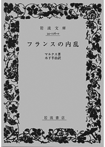 105 フランスの内乱／カール・マルクス