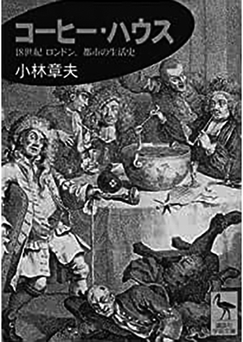 106 コーヒー・ハウス 18世紀ロンドン、都市の生活史／小林章夫
