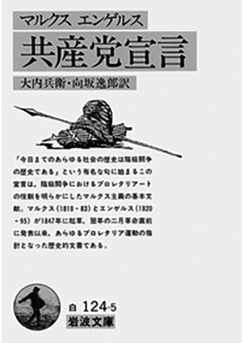 107 共産党宣言／カール・マルクス、フリードリヒ・エンゲルス