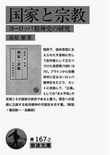 108 国家と宗教 ヨーロッパ精神史の研究／南原繁
