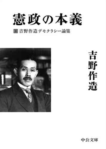 110 憲政の本義 吉野作造デモクラシー論集／吉野作造